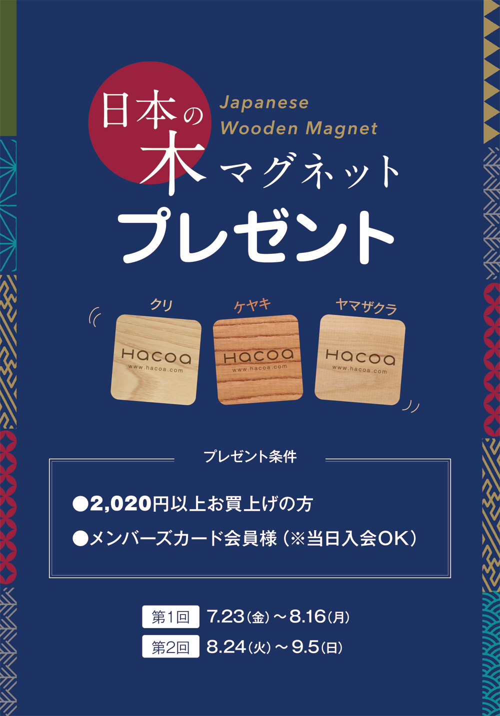 Hacoaメンバーズ会員限定！日本の木マグネットプレゼント！
