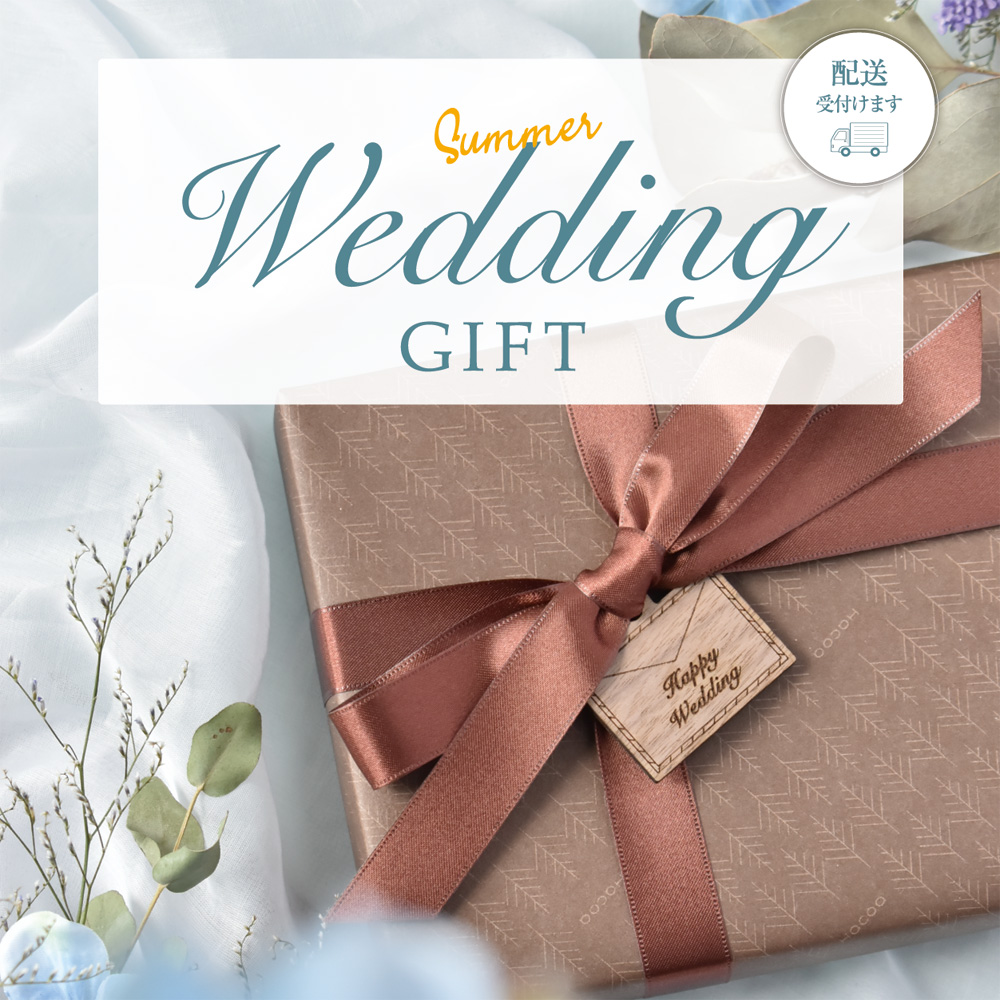【Summer Wedding】この夏結婚する方に喜ばれるギフトを