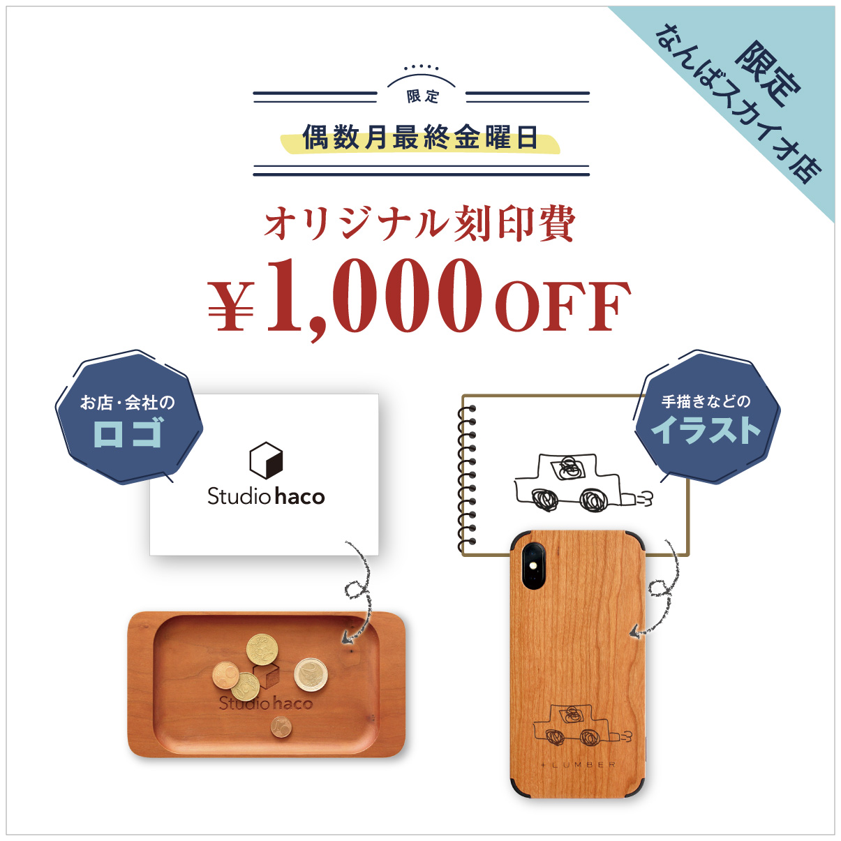 【なんば店】オリジナル刻印費1,000円OFF！