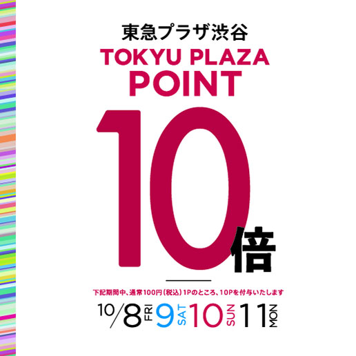 【東急プラザ渋谷店 限定】キャンペーン実施中!