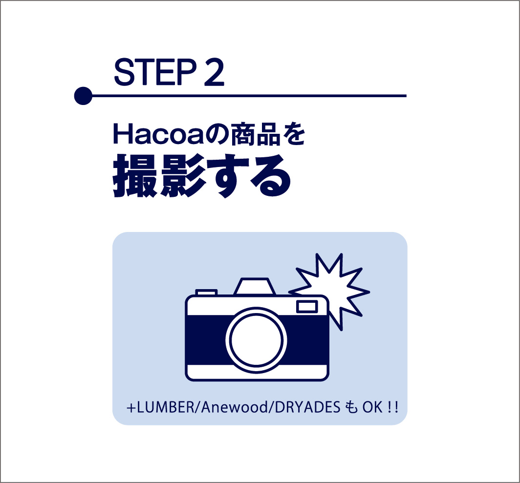 【20周年プレゼント企画】インスタグラムキャンペーン「#Hacoaのある風景」