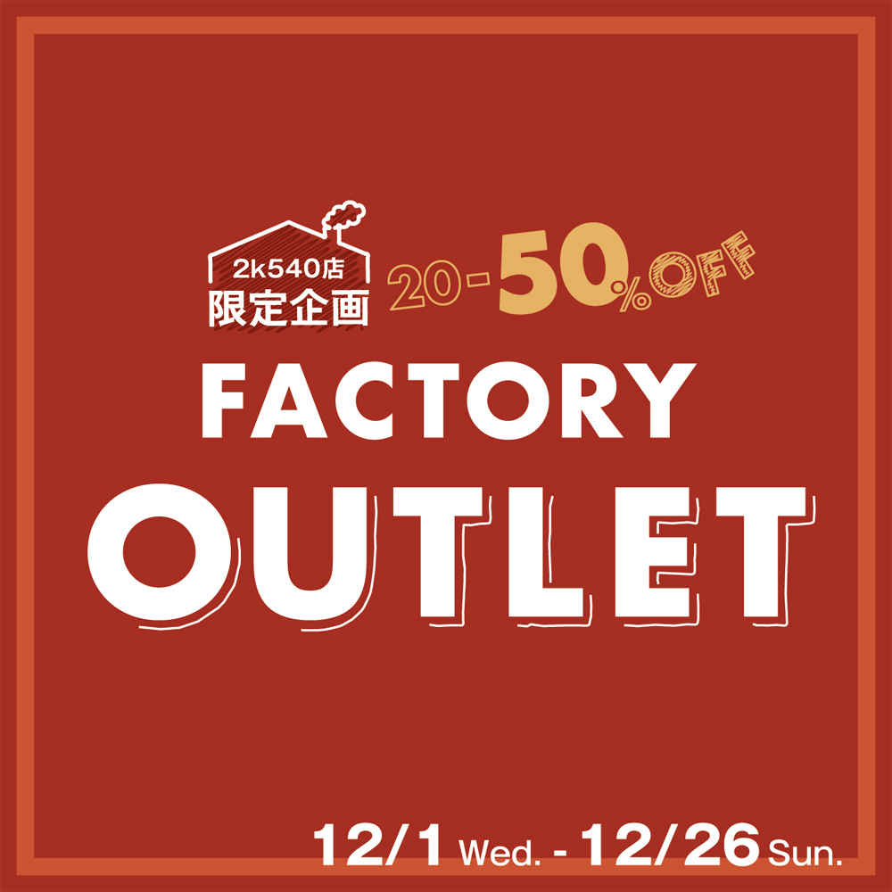 【2k540店】10年の感謝の気持ちを込めた「アウトレット」開催！