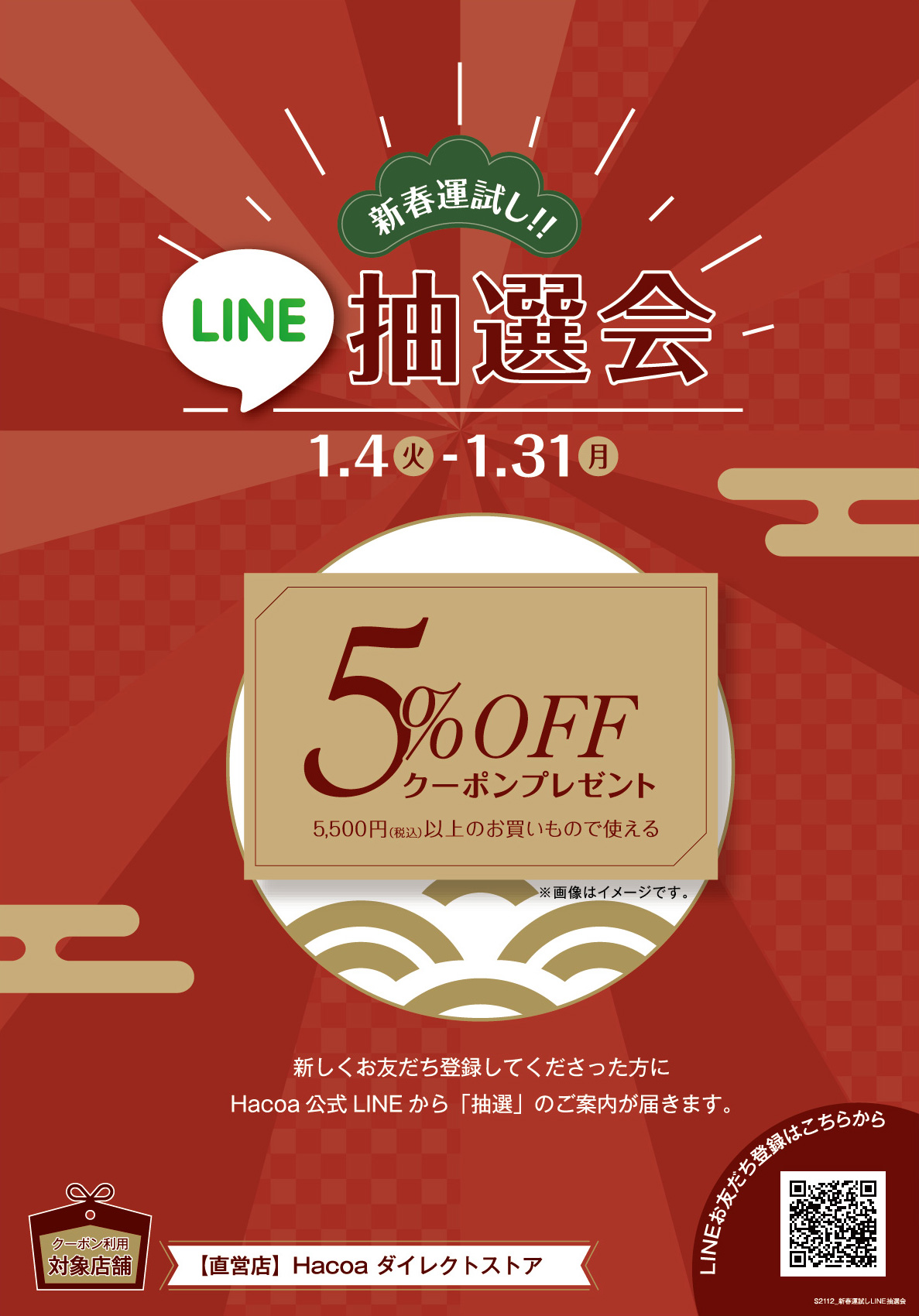 【新春★運試し】5％OFFチケットが当たるLINE抽選会