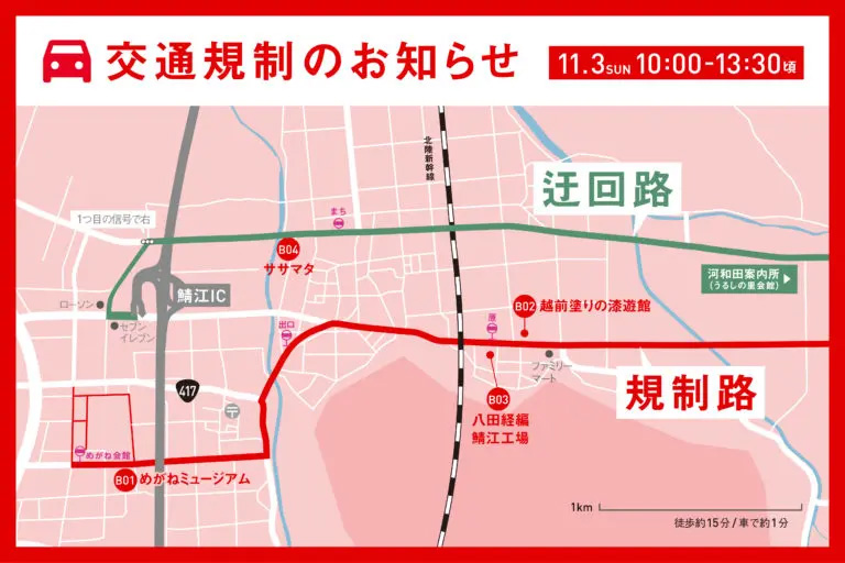 RENEW2024交通規制のお知らせ