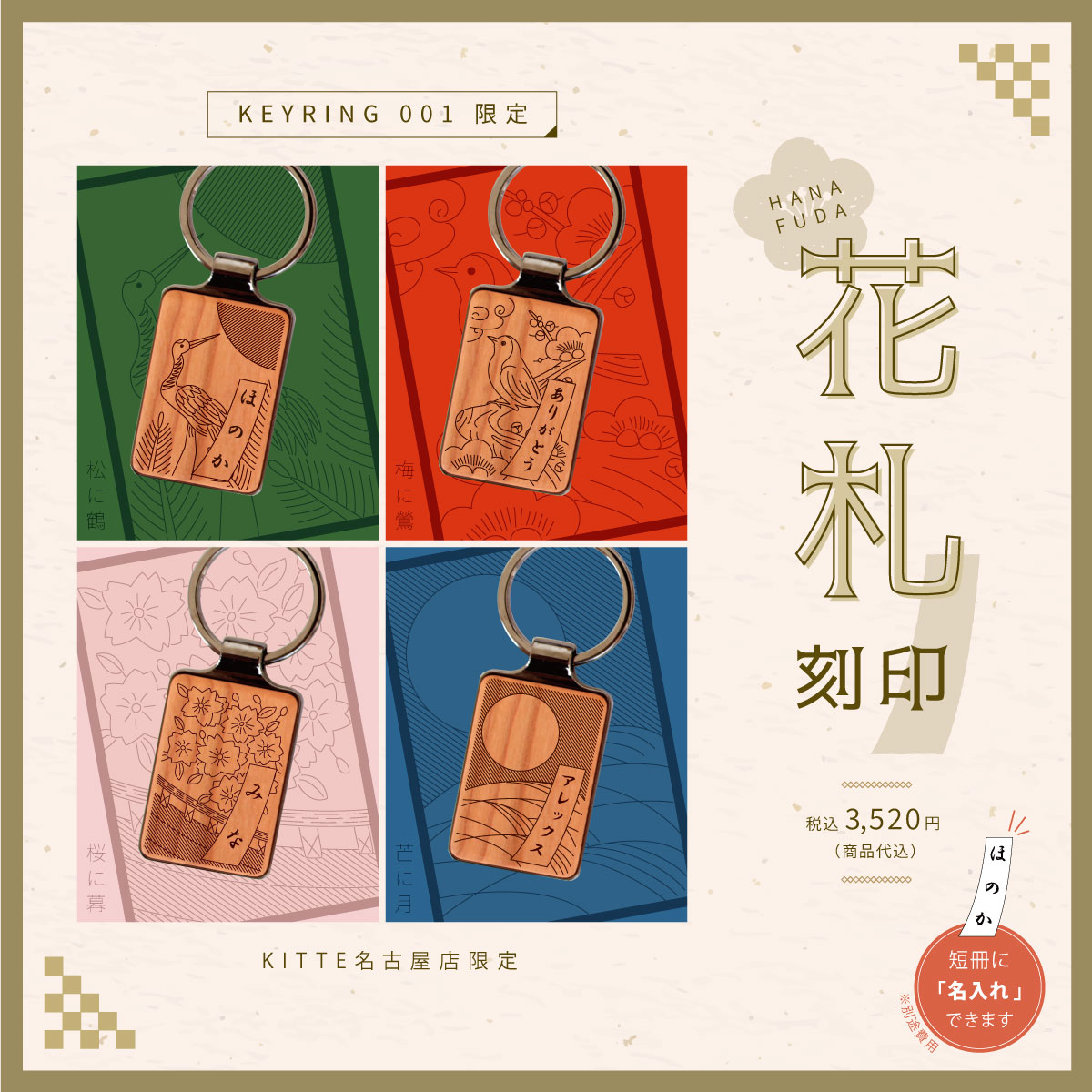 【KITTE名古屋店】花札刻印はじめました