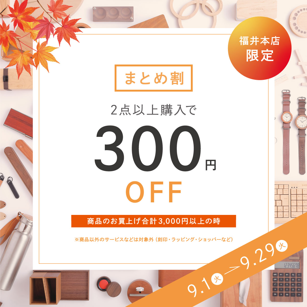 【福井本店】2点以上購入で300円OFF