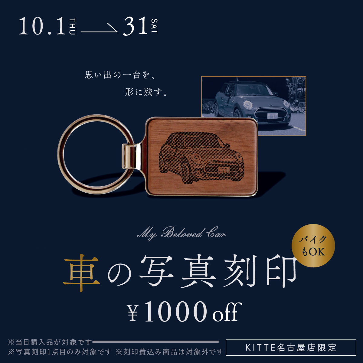 【KITTE名古屋店】車とバイクの写真刻印費¥1,000 OFF