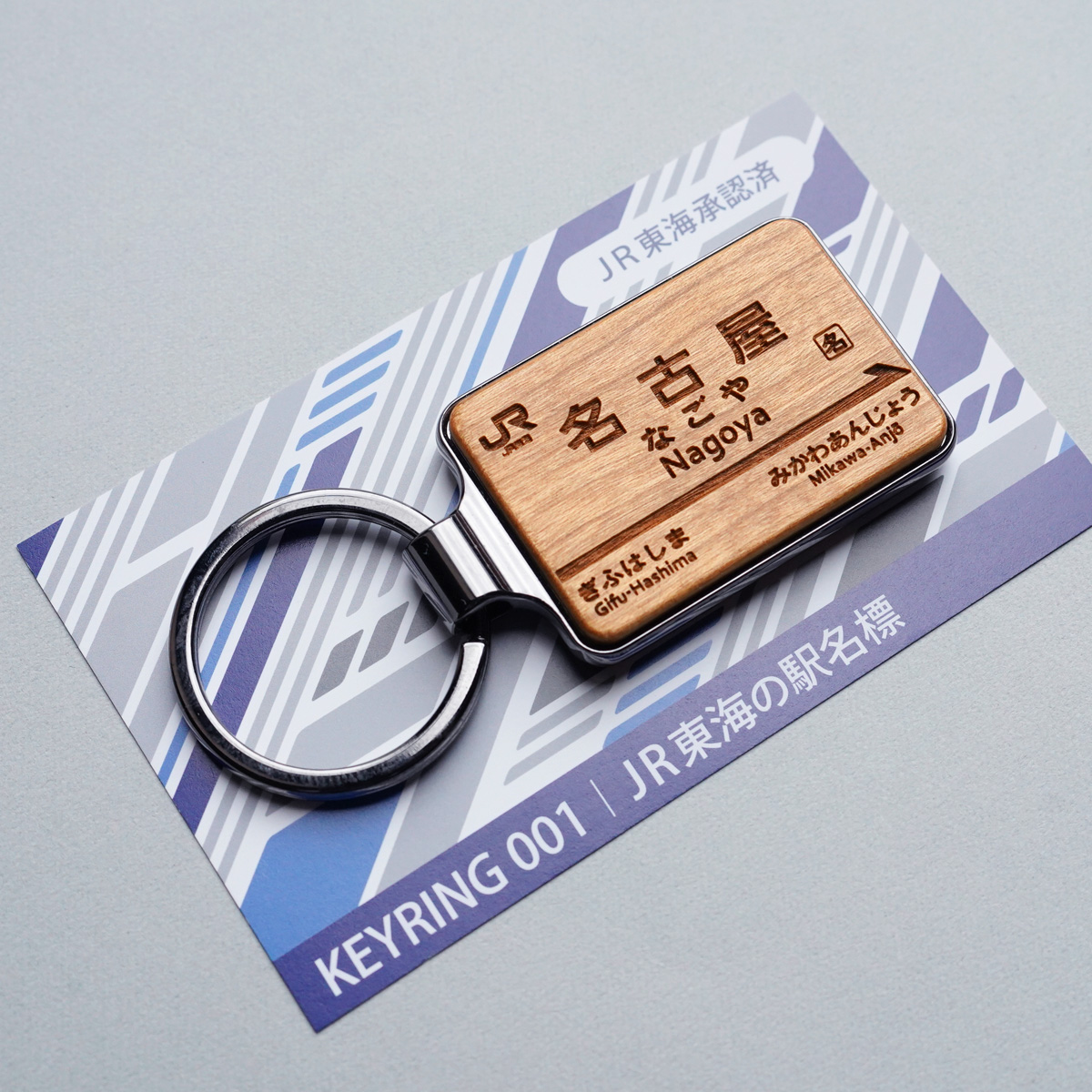 木製キーホルダー「KEYRING 001 JR東海駅名標」東京・新横浜・名古屋・大阪旅行のお土産に
