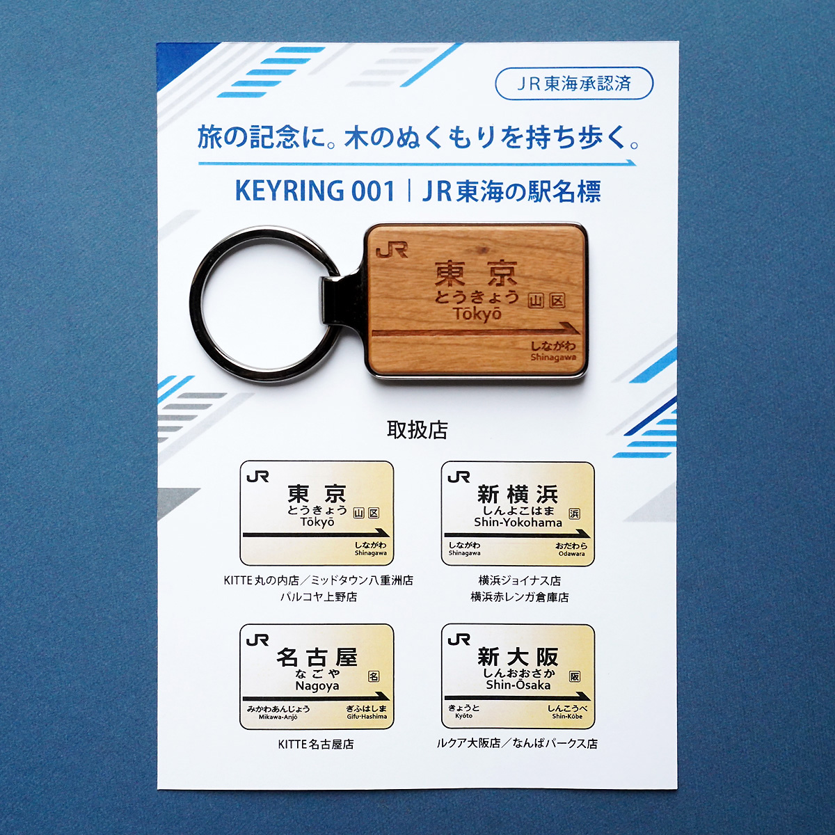 木製キーホルダー「KEYRING 001 JR東海駅名標」東京・新横浜・名古屋・大阪旅行のお土産に