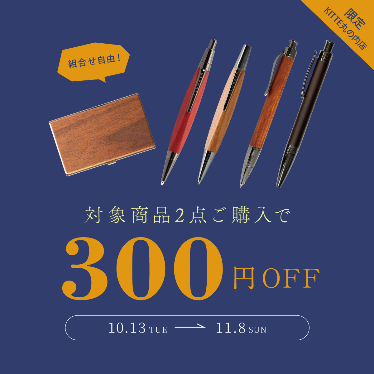 【KITTE丸の内店】おまとめ買いで300円オフ!!