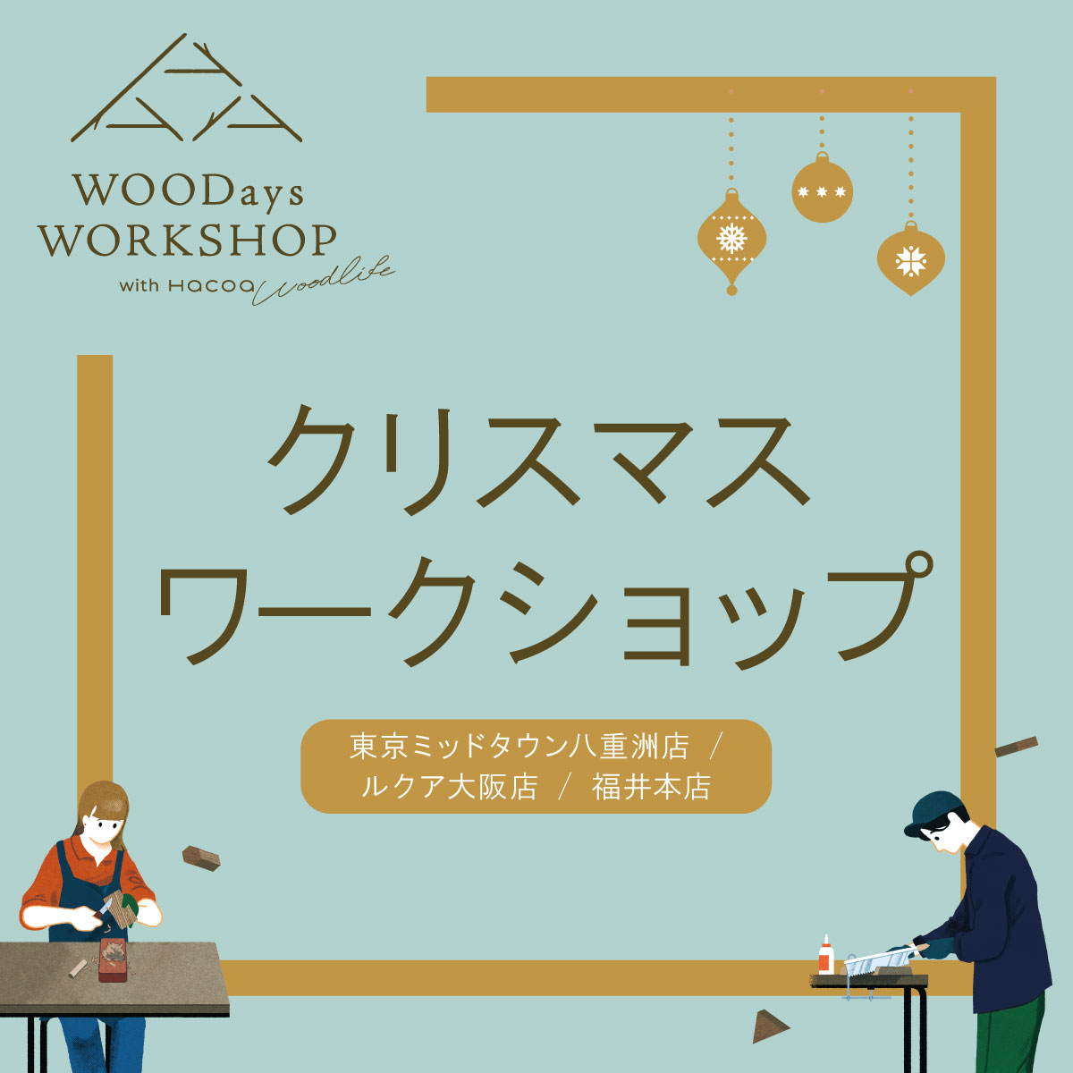 【東京・大阪・福井】冬を彩る、クリスマスものづくりワークショップ
